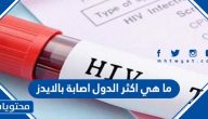ما هي أكثر الدول اصابة بالايدز