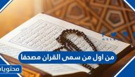 من اول من سمى القران مصحفا