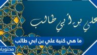 ما هي كنية علي بن ابي طالب