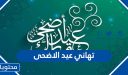 تهاني عيد الاضحى المبارك للعائلة والاصدقاء والاحباء 2026