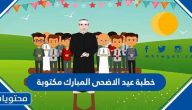 خطبة عيد الاضحى المبارك مكتوبة 1446 / 2025