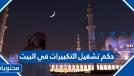 حكم تشغيل التكبيرات في البيت