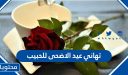 تهاني عيد الاضحى للحبيب .. ورسائلة تهنئة بالعيد للحبيب 2026