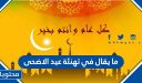 ما يقال في تهنئة عيد الاضحى 2026 تهاني عيد الاضحى تقبل الله منا ومنكم