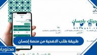 طريقة طلب الاضحية من منصة إحسان 2025