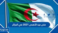 متى عيد الأضحى 2022 في الجزائر
