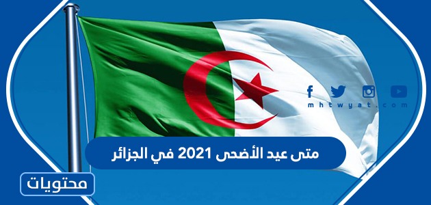 متى عيد الأضحى 2022 في الجزائر