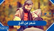 شعر عن الاخ .. أجمل خواطر وقصائد الشعر عن اخي