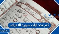كم عدد ايات سورة الاعراف