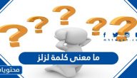 ما معنى كلمة لزلز ، وش معنى لزلز