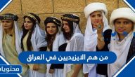من هم الايزيديين في العراق