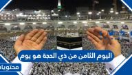 اليوم الثامن من ذي الحجة هو يوم