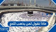 ماذا نقول لمن يذهب للحج