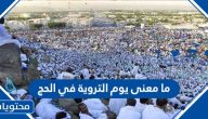 ما معنى يوم التروية في الحج