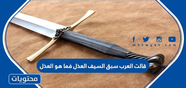 قالت العرب سبق السيف العذل فما هو العذل