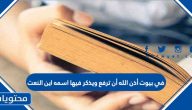 في بيوت أذن الله أن ترفع ويذكر فيها اسمه اين النعت