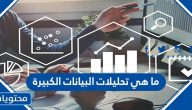ما هي تحليلات البيانات الكبيرة