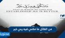 من القائل ما مكني فيه ربي خير