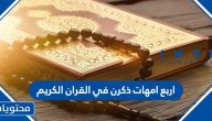 اربع امهات ذكرن في القران الكريم