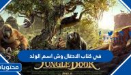 في كتاب الادغال وش اسم الولد