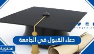 دعاء القبول في الجامعة