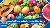 ماذا يطلق على اول الفاكهه في اللغه العربيه