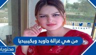 من هي غزالة جاويد ويكيبيديا