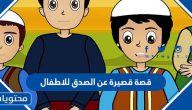 قصة قصيرة عن الصدق للاطفال