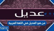 من هو العديل في اللغة العربية