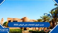 نسب قبول الجامعات في الرياض 1447