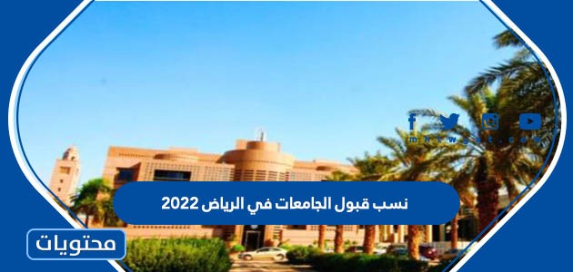 نسب قبول الجامعات في الرياض 2022
