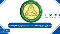 التسجيل في جامعة الملك سعود للعلوم الصحية 1444