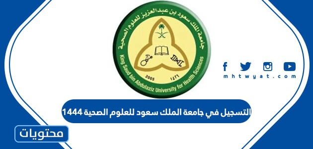 التسجيل في جامعة الملك سعود للعلوم الصحية 1444