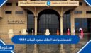 تخصصات جامعة الملك سعود للبنات 1447