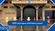 تخصصات جامعة الملك سعود للبنات 1447