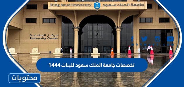 تخصصات جامعة الملك سعود للبنات 1444