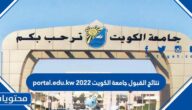 نتائج القبول جامعة الكويت 2022 portal.edu.kw