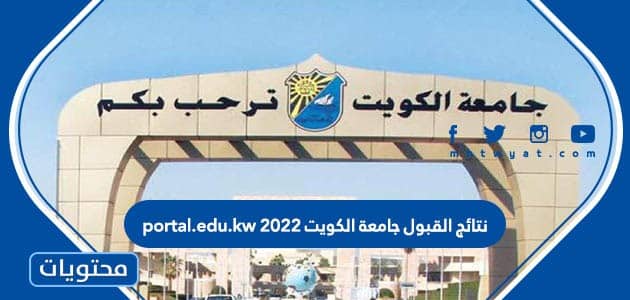 نتائج القبول جامعة الكويت 2022 portal.edu.kw