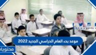 موعد بدء العام الدراسي الجديد 2022 / 1444 في السعودية