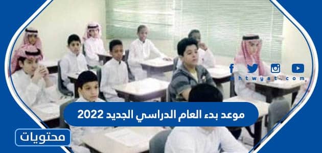 موعد بدء العام الدراسي الجديد 2022 / 1444 في السعودية