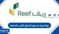 بوابة ريف تسجيل الدخول للأسر المنتجة 1444 reef.gov.sa