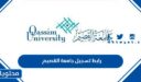 رابط تسجيل جامعة القصيم 1448 وطريقة التسجيل بالتفصيل