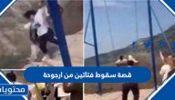 قصة سقوط فتاتين من ارجوحة