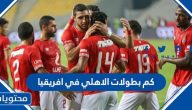 كم بطولات الاهلي في افريقيا