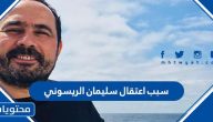 سبب اعتقال سليمان الريسوني