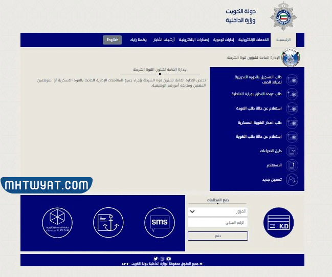 الموقع الرسمي إلى وزارة الداخلية الكويتية