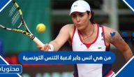 من هي انس جابر لاعبة التنس التونسية