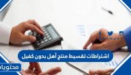 اشتراطات تقسيط منتج آهل بدون كفيل