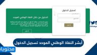 أبشر النفاذ الوطني الموحد تسجيل الدخول