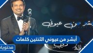 أبشر من عيوني الثنيتين كلمات